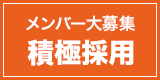メンバー大募集 積極採用