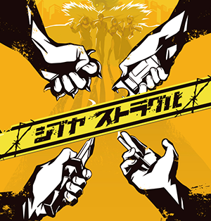 シブヤ ストラグル(好評発売中)
