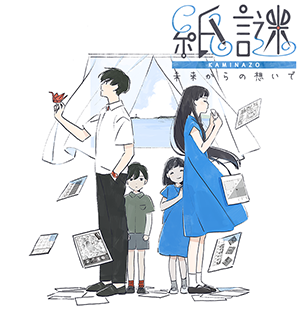 紙謎 未来からの想いで(好評配信中)