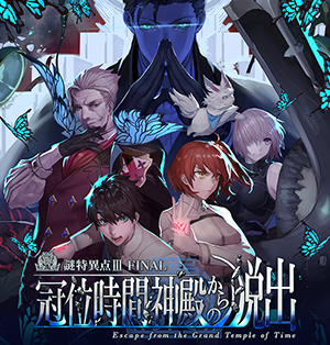 Fate/Grand Order×リアル脱出ゲーム「謎特異点Ⅲ FINAL 冠位時間神殿からの脱出」