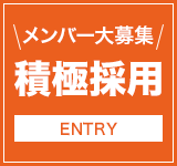 メンバー大募集 積極採用