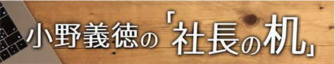 小野義徳の「社長の机」