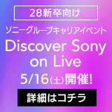 28新卒向け ソニーグループキャリアイベント Discover Sony on Live 5/16(土)開催！詳細はコチラ