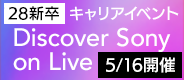 28新卒向け ソニーグループキャリアイベント Discover Sony on Live 5/16(土)開催！詳細はコチラ
