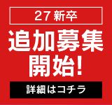 27新卒 追加募集