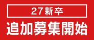 27新卒 追加募集