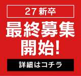 27新卒 最終募集開始