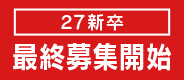 27新卒 最終募集開始