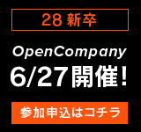 28新卒 OpenCompany 6/27開催 参加申込はコチラ