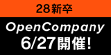 28新卒 OpenCompany 6/27開催 参加申込はコチラ