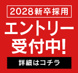 2028年新卒採用 エントリー受付中!
