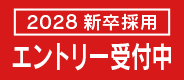 2028年新卒採用 エントリー受付中!