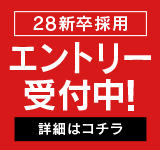 2028年新卒採用 エントリー受付中!