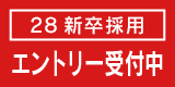 2028年新卒採用 エントリー受付中!