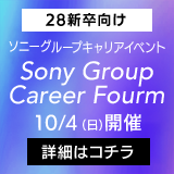 10月4日（日）開催 Sony Group Career Forum Autumn