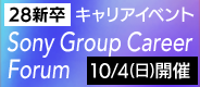 10月4日(日)開催 Sony Group Career Forum Autumn