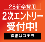 2028年新卒採用 2次エントリー受付中!
