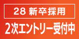 2028年新卒採用 2次エントリー受付中!
