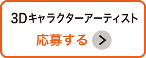 3Dキャラモデラー