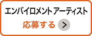 エンバイロメントアーティスト応募ボタン