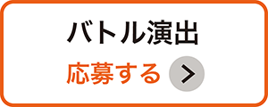 バトル演出応募ボタン