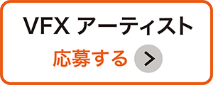 VFXアーティスト応募ボタン