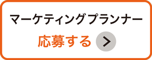 Webマーケッター応募ボタン