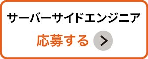 サーバーサイドエンジニア応募ボタン