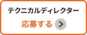 テクニカルディレクター応募ボタン