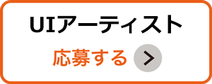 UIアーティスト