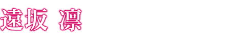 遠坂 凛
