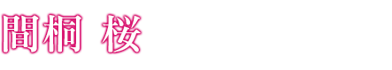 間桐 桜