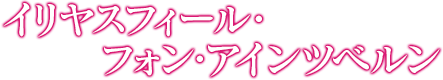 イリヤスフィール・フォン・アインツベルン