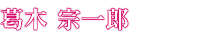 葛木 宗一郎