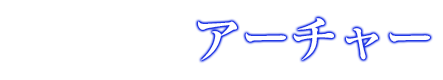 セイバー