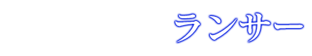 セイバー