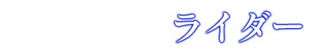 セイバー