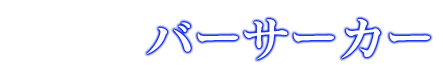 セイバー
