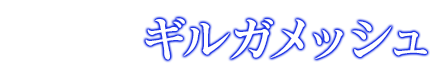 セイバー