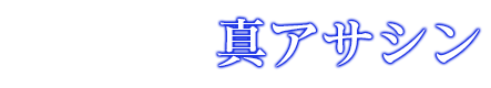 セイバー