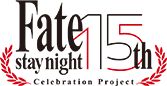 「Fate/stay night」 ～15th Celebration Project～