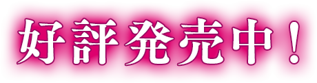 好評発売中！