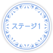 ステージ1