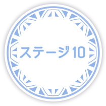 ステージ10