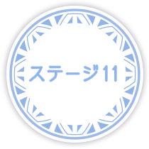 ステージ11