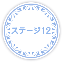 ステージ12