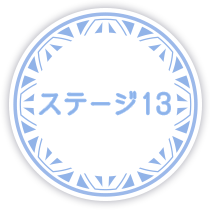 ステージ13