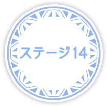 ステージ14