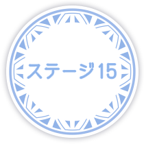 ステージ15