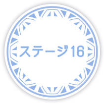 ステージ16